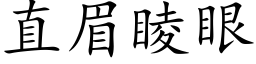 直眉睖眼 (楷体矢量字库)