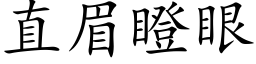 直眉瞪眼 (楷體矢量字庫)