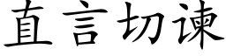 直言切谏 (楷體矢量字庫)