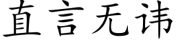 直言無諱 (楷體矢量字庫)