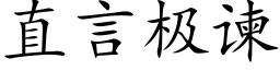 直言極谏 (楷體矢量字庫)