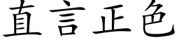 直言正色 (楷體矢量字庫)