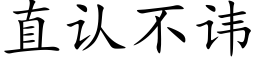 直认不讳 (楷体矢量字库)