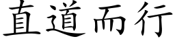 直道而行 (楷體矢量字庫)