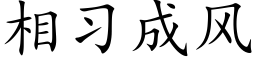 相習成風 (楷體矢量字庫)