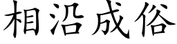 相沿成俗 (楷體矢量字庫)