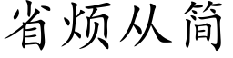 省煩從簡 (楷體矢量字庫)