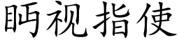 眄视指使 (楷体矢量字库)