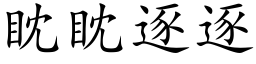 眈眈逐逐 (楷體矢量字庫)