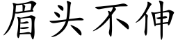 眉头不伸 (楷体矢量字库)