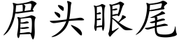 眉頭眼尾 (楷體矢量字庫)