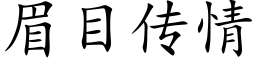 眉目傳情 (楷體矢量字庫)