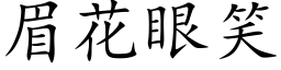 眉花眼笑 (楷體矢量字庫)