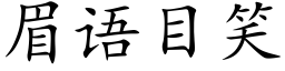 眉語目笑 (楷體矢量字庫)