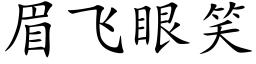 眉飛眼笑 (楷體矢量字庫)