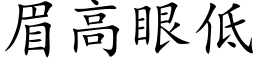 眉高眼低 (楷体矢量字库)