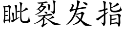 眦裂发指 (楷体矢量字库)