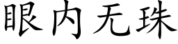 眼内无珠 (楷体矢量字库)