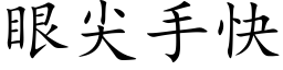 眼尖手快 (楷体矢量字库)