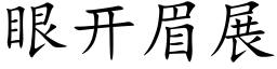 眼開眉展 (楷體矢量字庫)