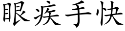 眼疾手快 (楷体矢量字库)