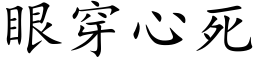 眼穿心死 (楷体矢量字库)