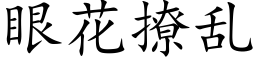 眼花撩亂 (楷體矢量字庫)