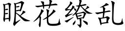 眼花缭乱 (楷体矢量字库)