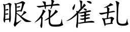 眼花雀亂 (楷體矢量字庫)