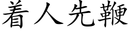 着人先鞭 (楷体矢量字库)