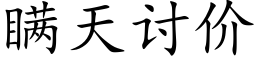 瞒天讨价 (楷体矢量字库)