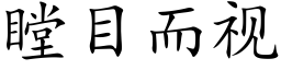 瞠目而視 (楷體矢量字庫)