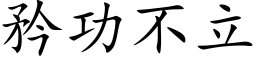 矜功不立 (楷体矢量字库)