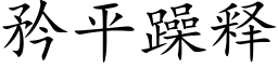 矜平躁釋 (楷體矢量字庫)