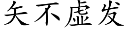 矢不虚发 (楷体矢量字库)