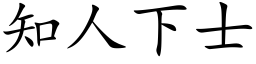 知人下士 (楷体矢量字库)