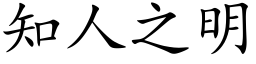 知人之明 (楷体矢量字库)