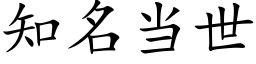 知名當世 (楷體矢量字庫)