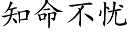 知命不憂 (楷體矢量字庫)