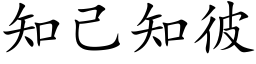 知己知彼 (楷體矢量字庫)