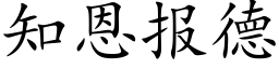 知恩報德 (楷體矢量字庫)