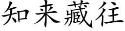 知來藏往 (楷體矢量字庫)