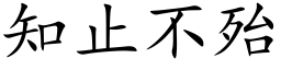 知止不殆 (楷體矢量字庫)