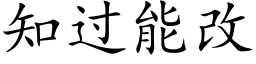 知過能改 (楷體矢量字庫)