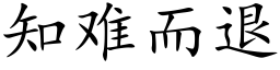 知难而退 (楷体矢量字库)