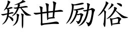 矫世励俗 (楷体矢量字库)