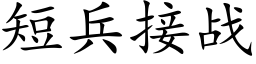 短兵接戰 (楷體矢量字庫)