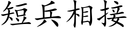 短兵相接 (楷體矢量字庫)