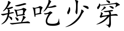 短吃少穿 (楷體矢量字庫)