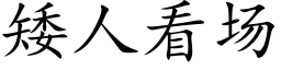 矮人看場 (楷體矢量字庫)